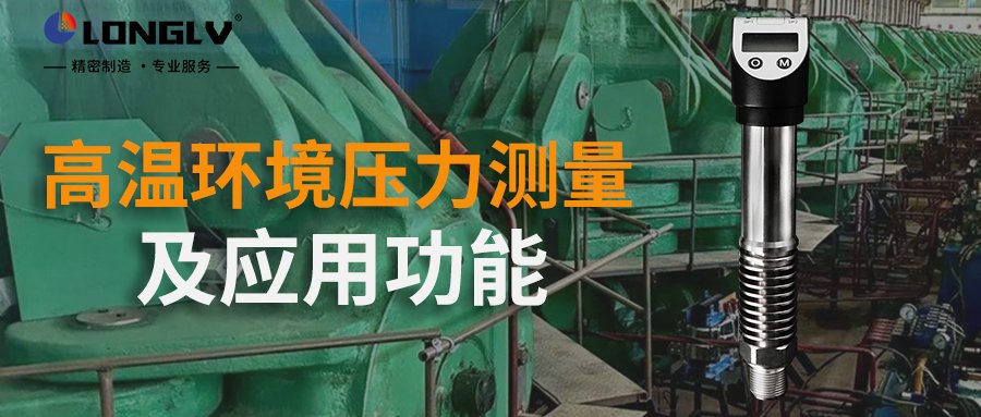 数显压力开关如何在高温环境进行测量？